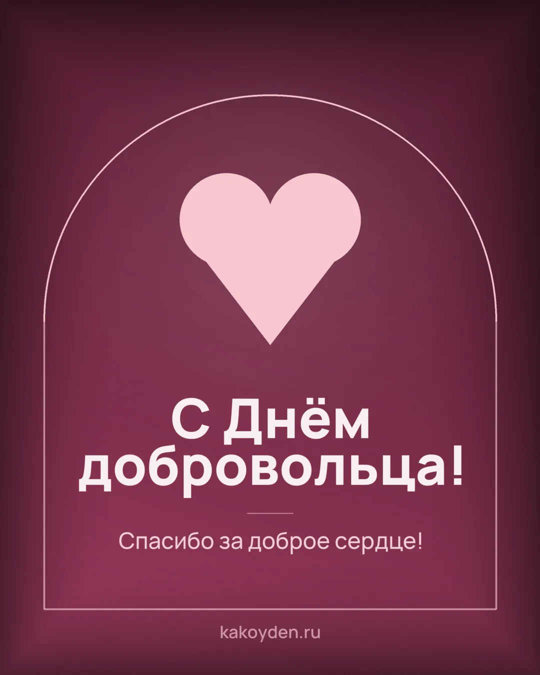 Открытка с Днём добровольца: Спасибо за доброе сердце