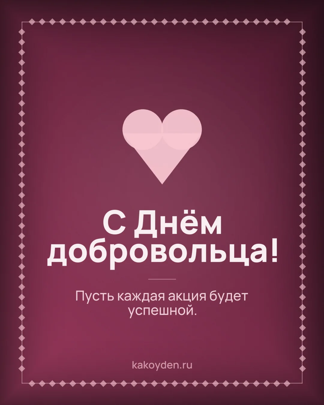 Открытка с Днём добровольца: Пусть каждая акция будет успешной