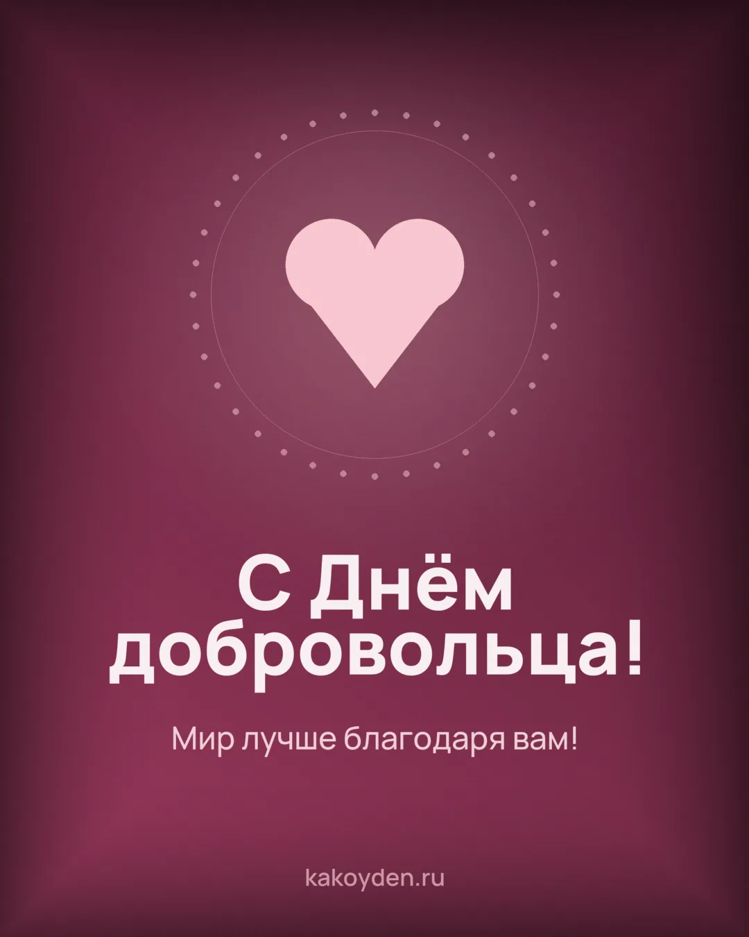 Открытка с Днём добровольца: Мир лучше благодаря вам