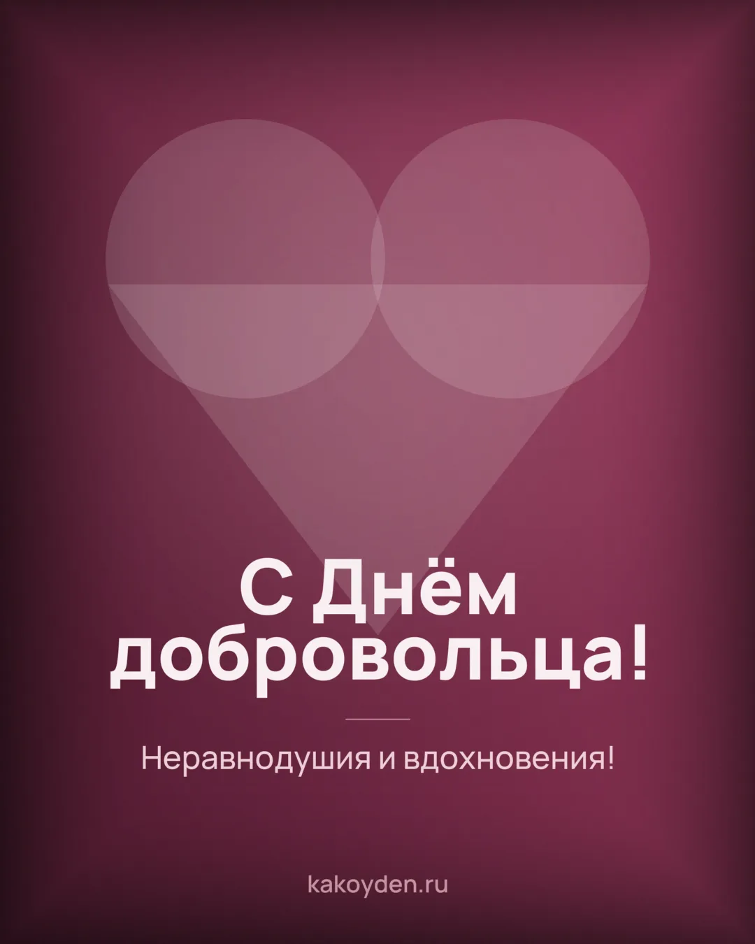 Открытка с Днём добровольца: Неравнодушия и вдохновения