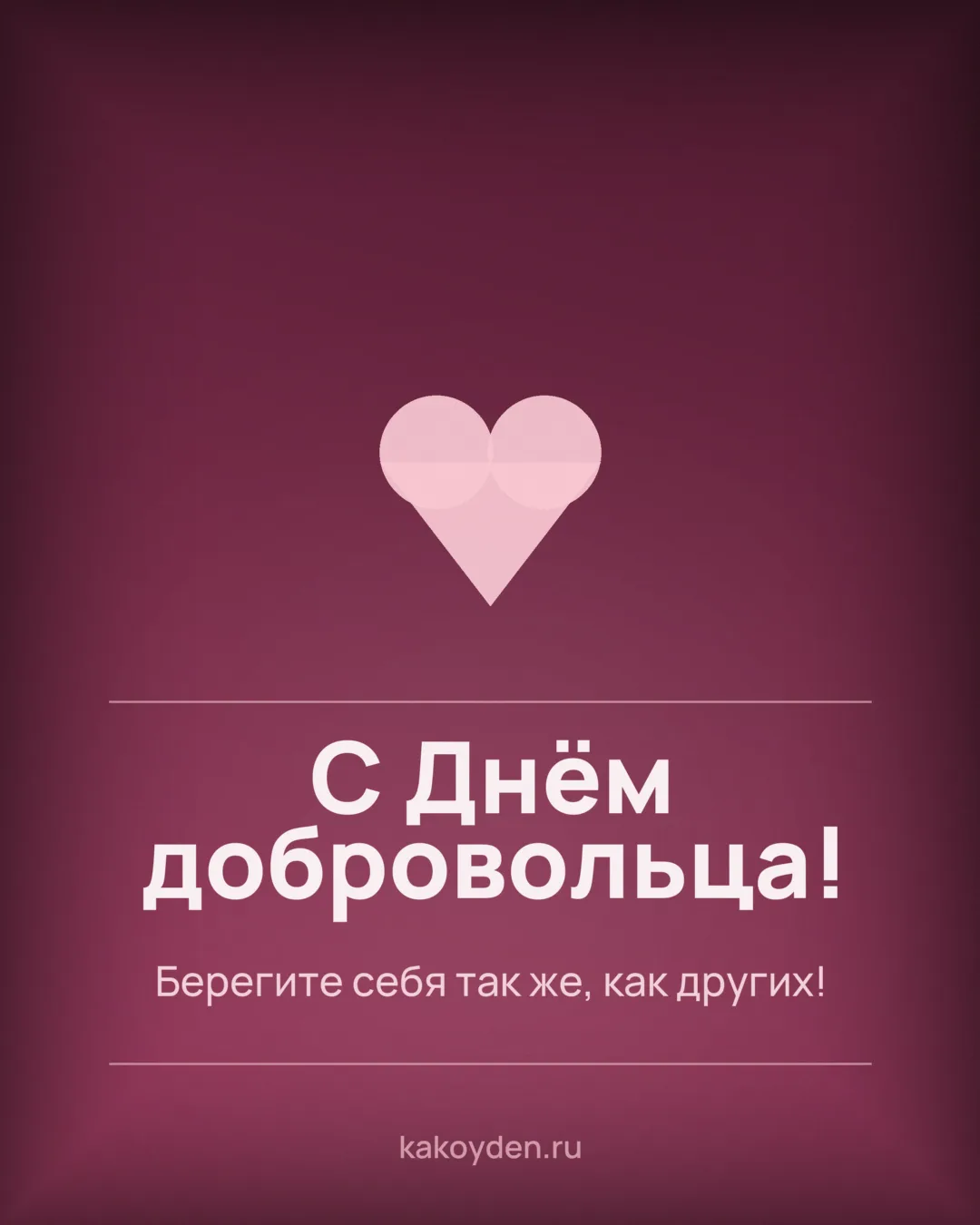 Открытка с Днём добровольца: Берегите себя так же, как других
