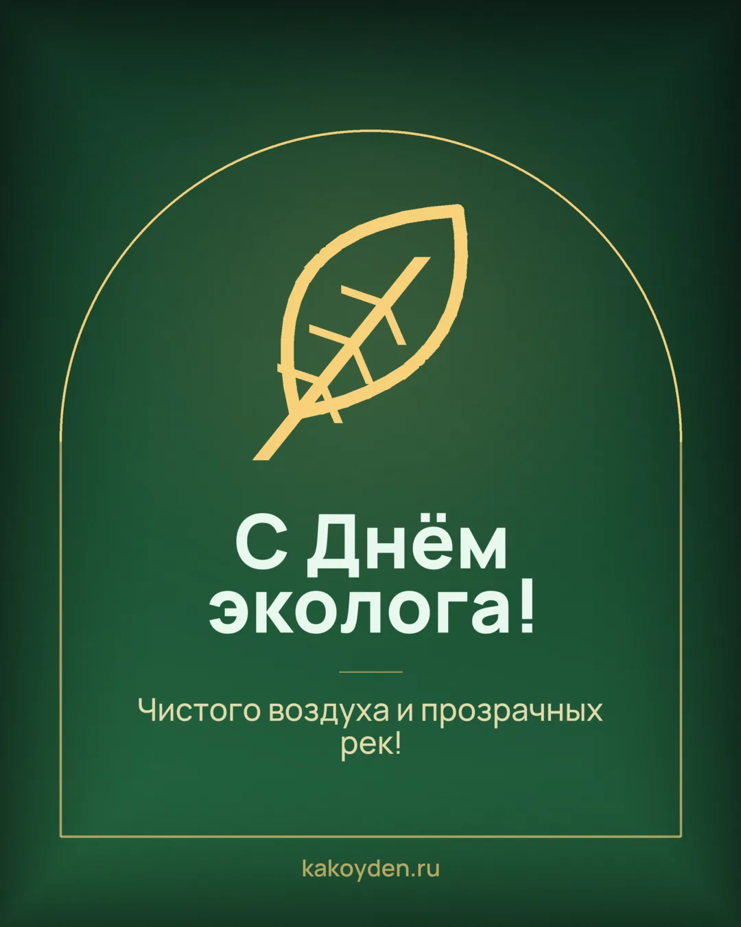 Открытка с Днём эколога: Чистого воздуха и прозрачных рек