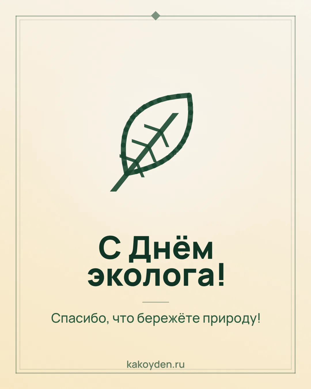 Открытка с Днём эколога: Спасибо, что бережёте природу