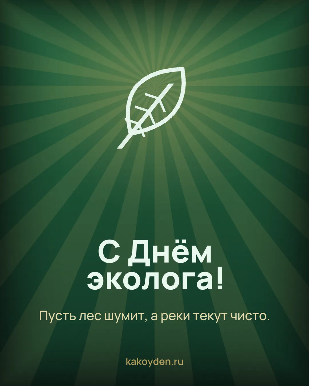 Открытка с Днём эколога: Пусть лес шумит, а реки текут чисто
