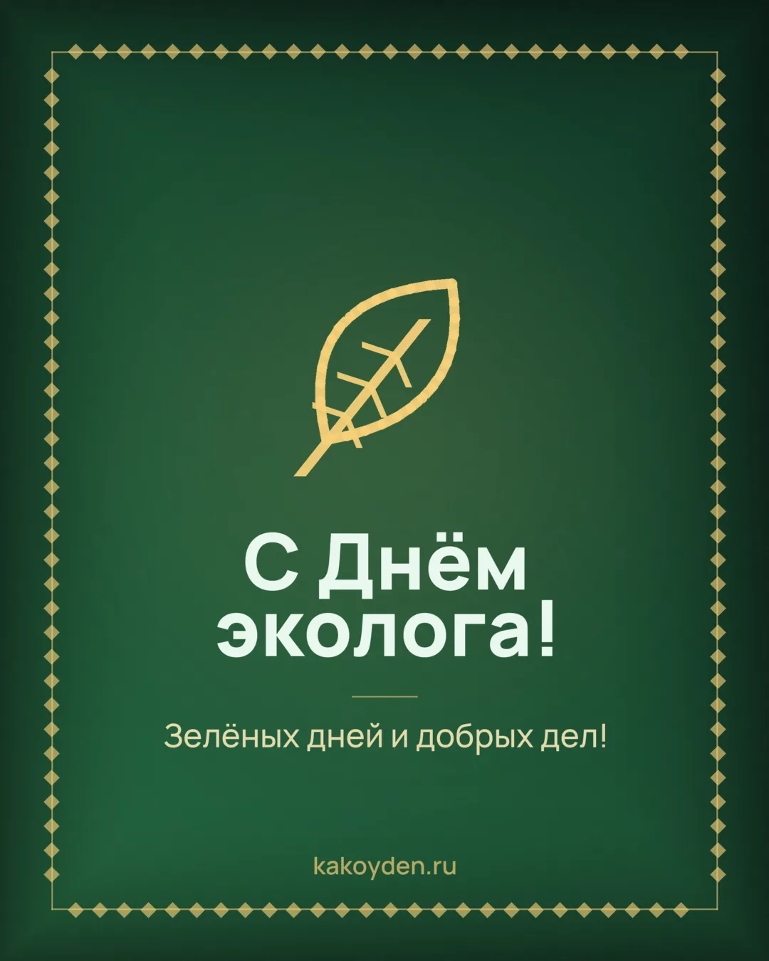 Открытка с Днём эколога: Зелёных дней и добрых дел