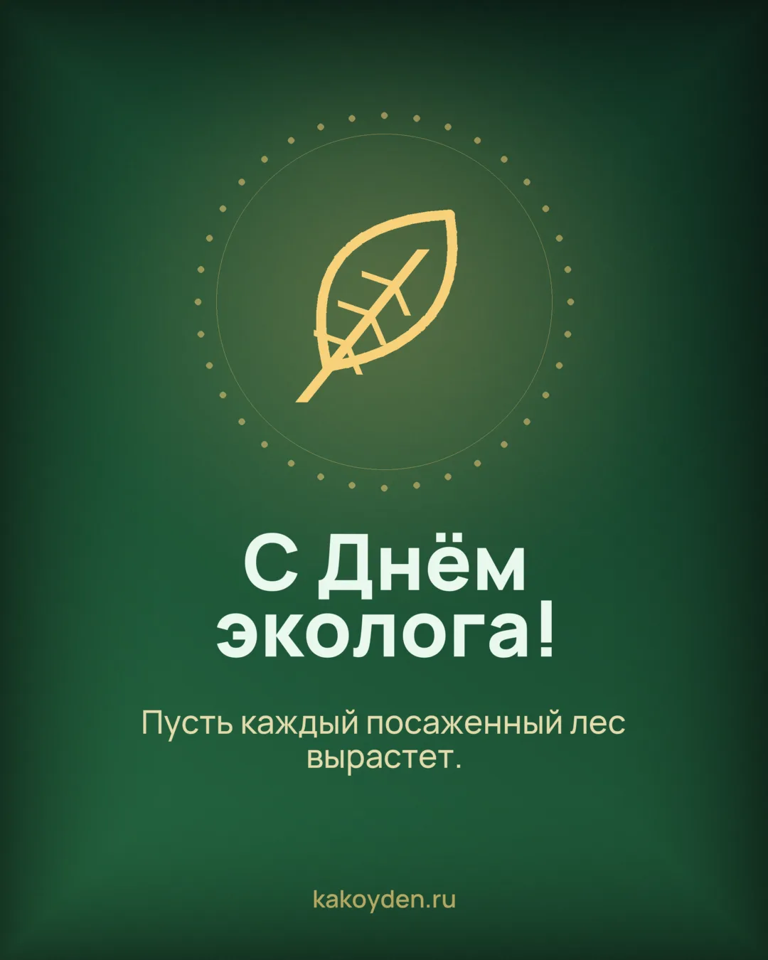 Открытка с Днём эколога: Пусть каждый посаженный лес вырастет