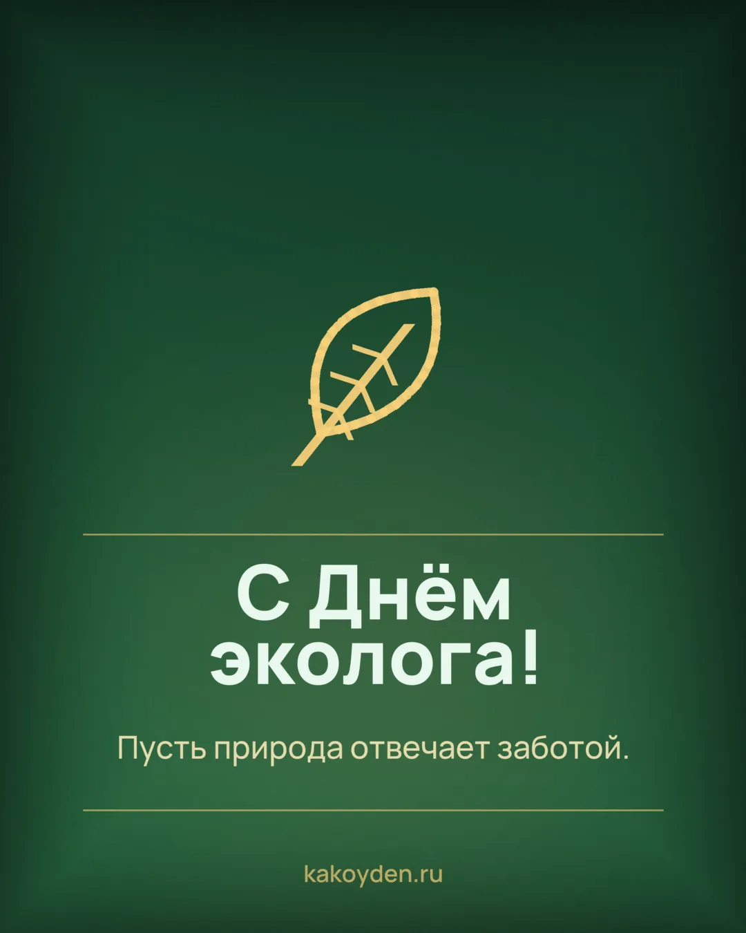 Открытка с Днём эколога: Пусть природа отвечает заботой