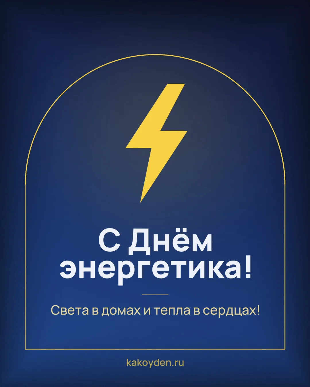 Открытка с Днём энергетика: Света в домах и тепла в сердцах