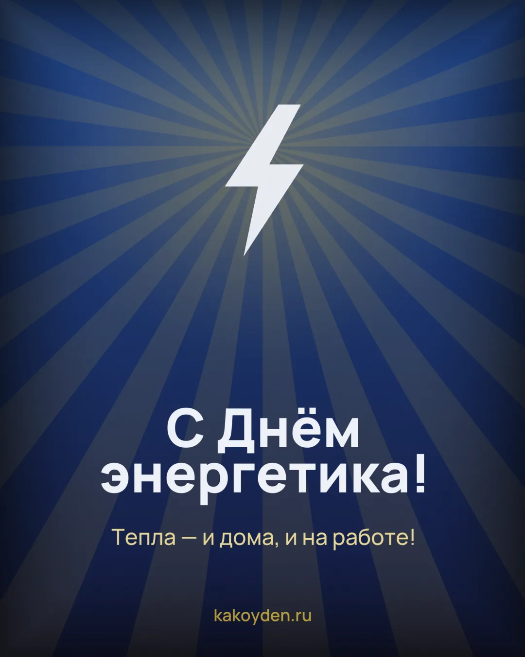 Открытка с Днём энергетика: Тепла — и дома, и на работе