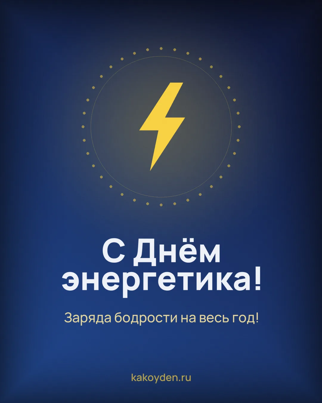 Открытка с Днём энергетика: Заряда бодрости на весь год