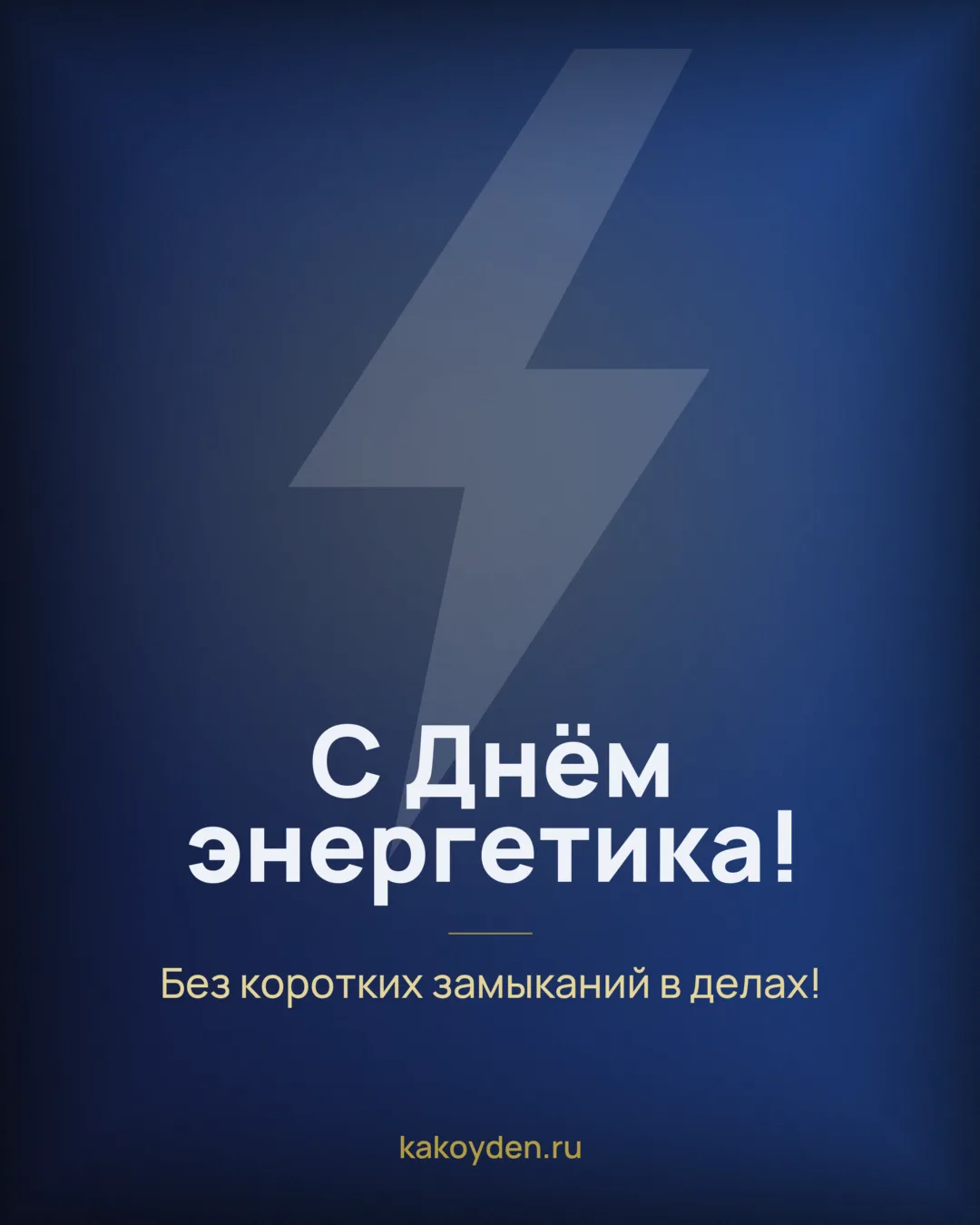 Открытка с Днём энергетика: Без коротких замыканий в делах