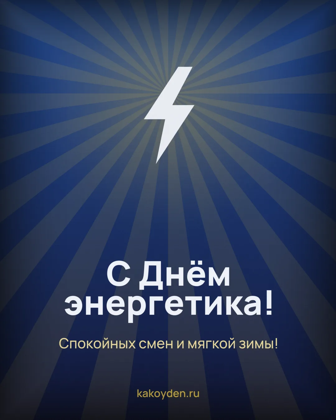 Открытка с Днём энергетика: Спокойных смен и мягкой зимы