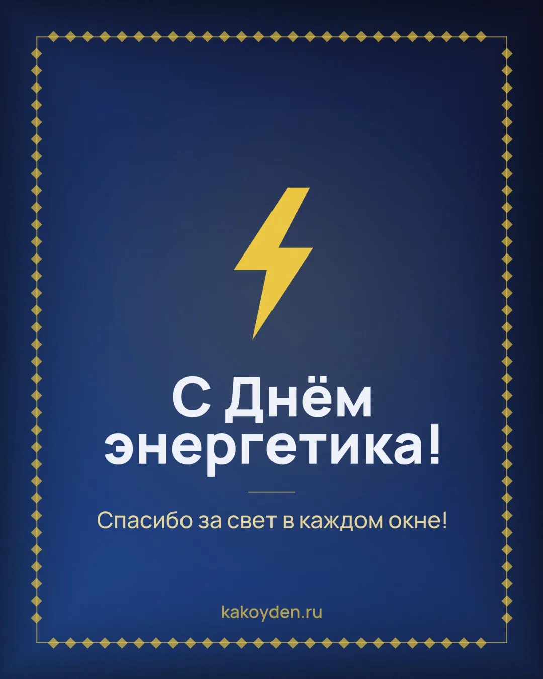 Открытка с Днём энергетика: Спасибо за свет в каждом окне