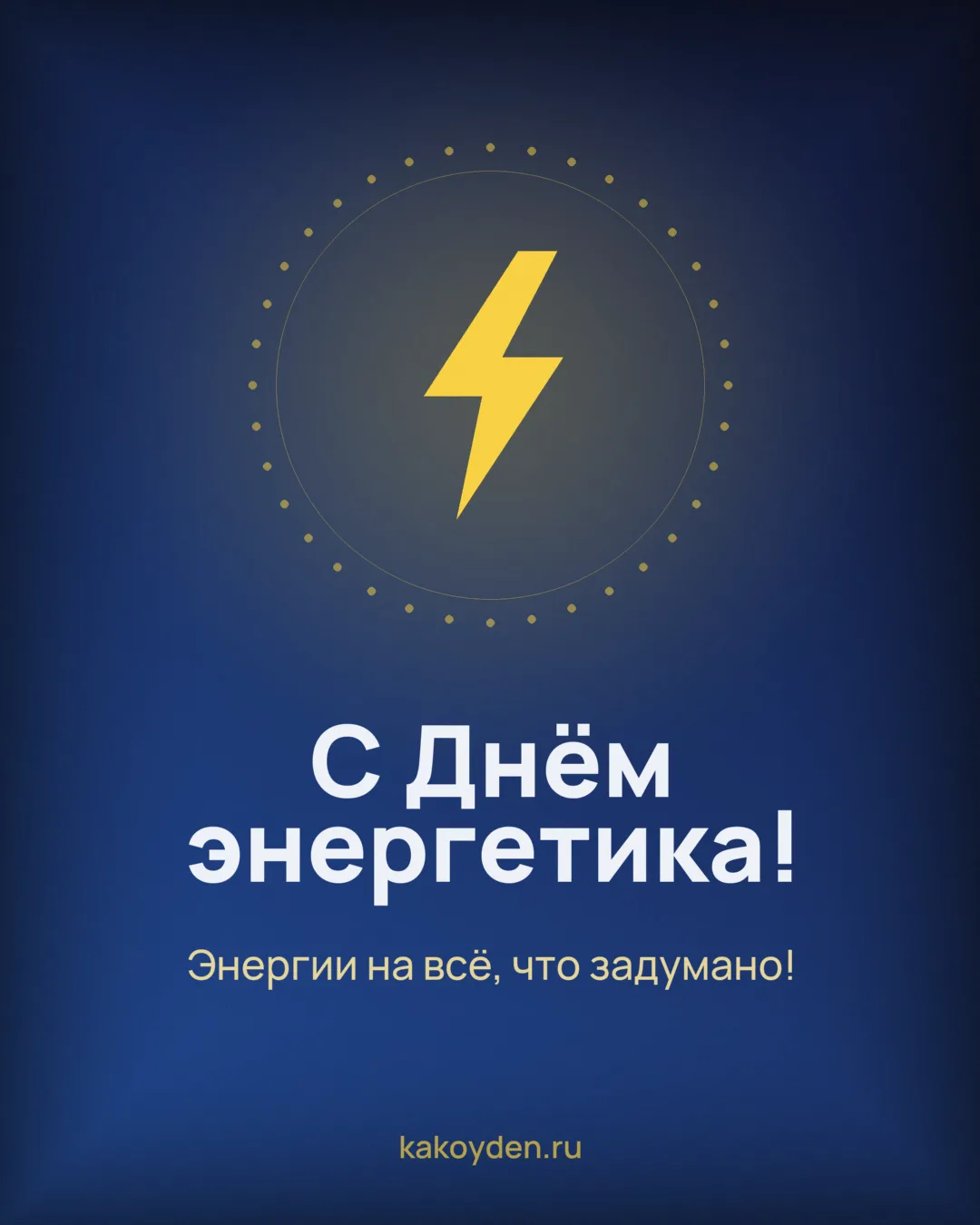 Открытка с Днём энергетика: Энергии на всё, что задумано