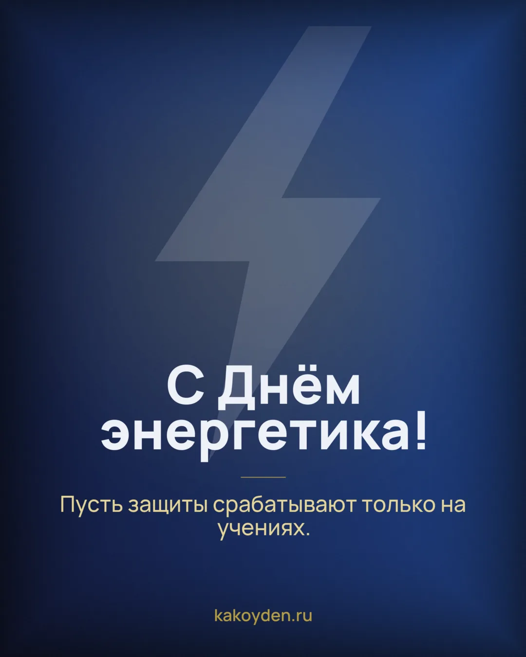 Открытка с Днём энергетика: Пусть защиты срабатывают только на учениях