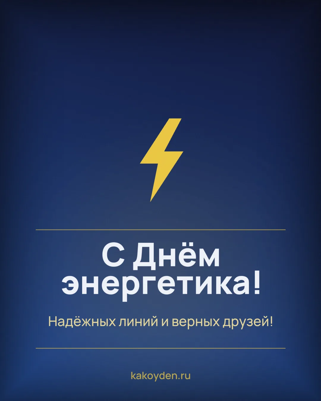 Открытка с Днём энергетика: Надёжных линий и верных друзей