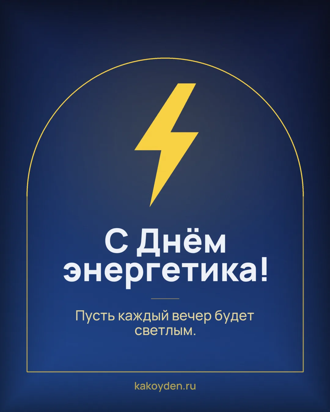 Открытка с Днём энергетика: Пусть каждый вечер будет светлым