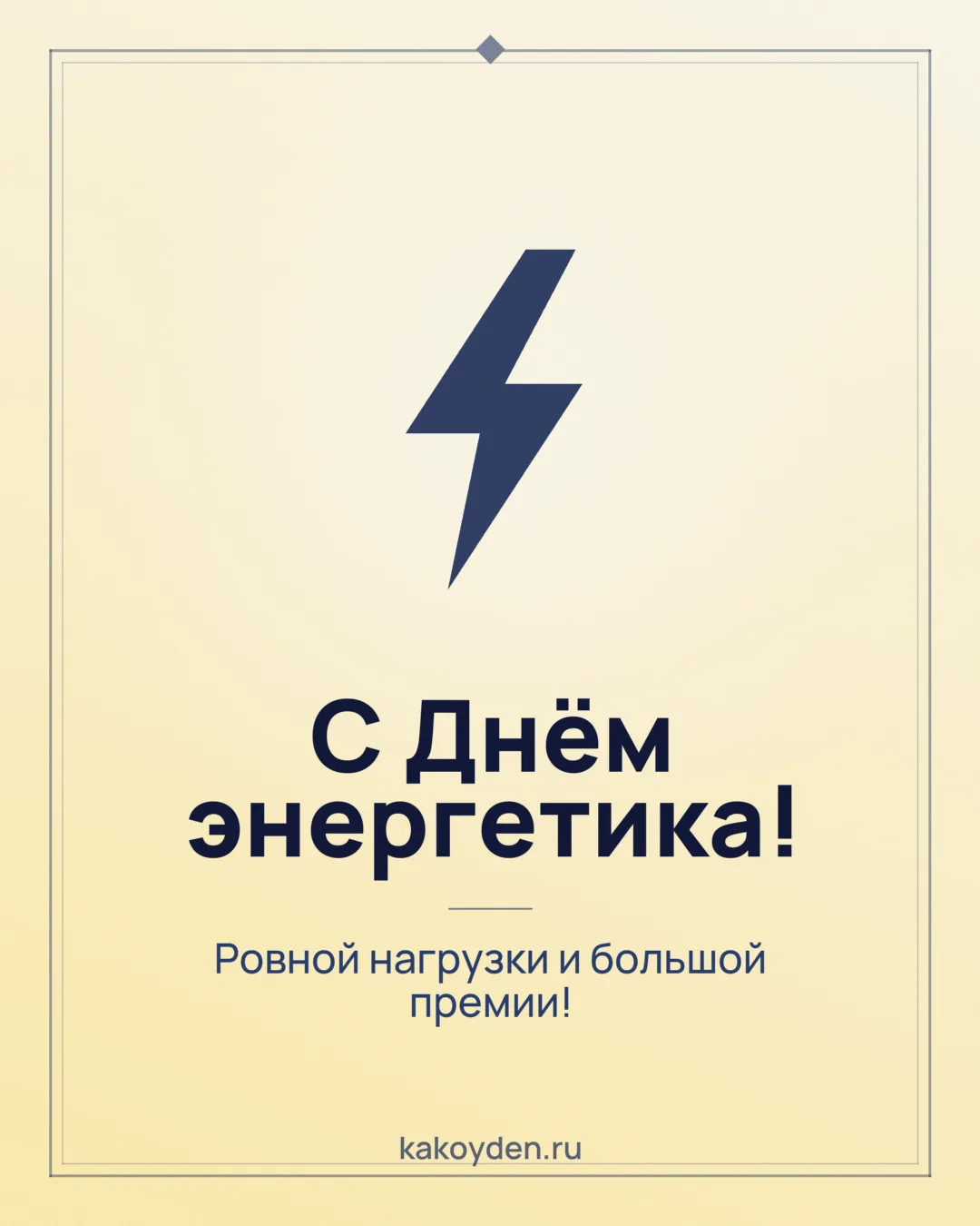 Открытка с Днём энергетика: Ровной нагрузки и большой премии