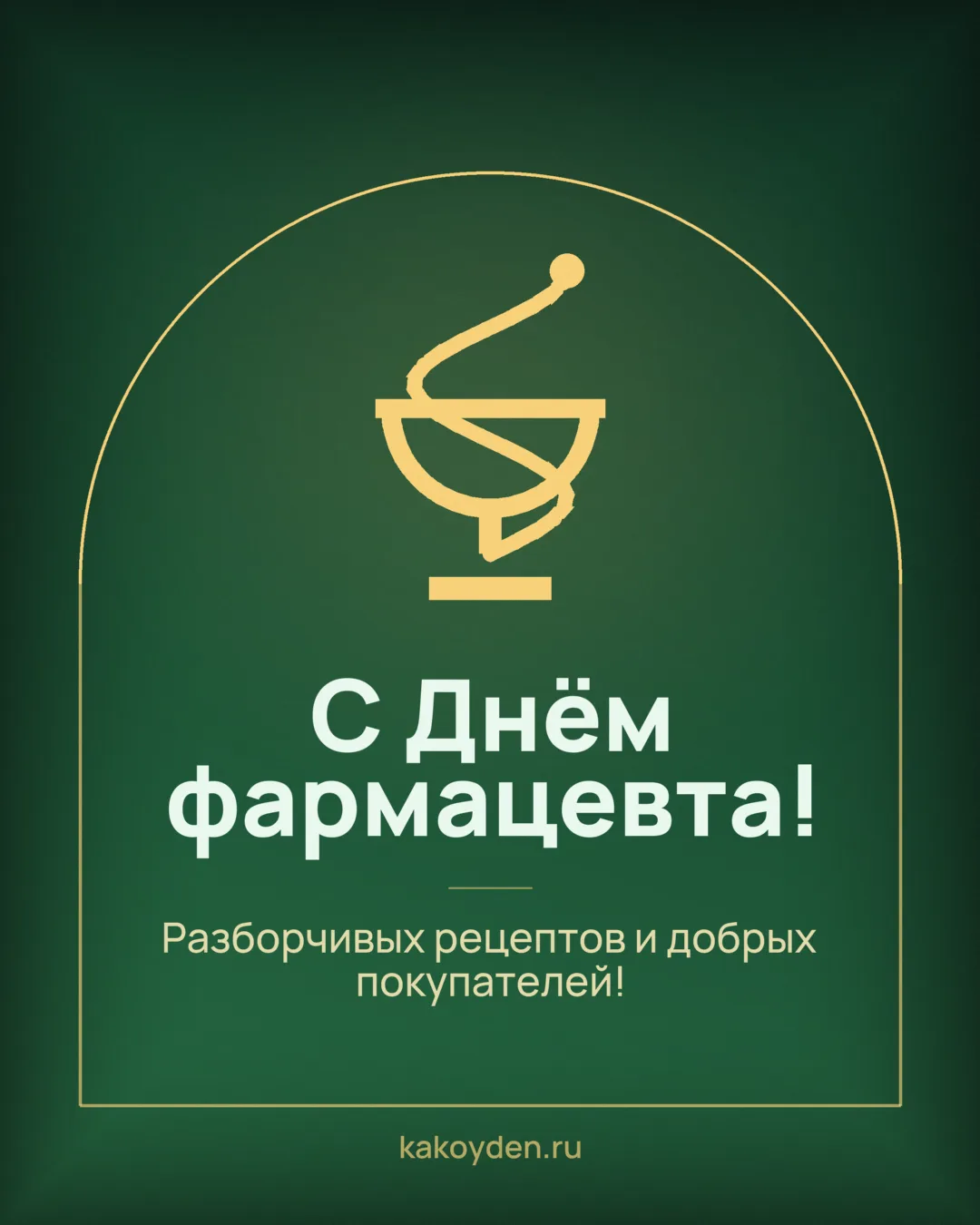 Открытка с Днём фармацевта: Разборчивых рецептов и добрых покупателей