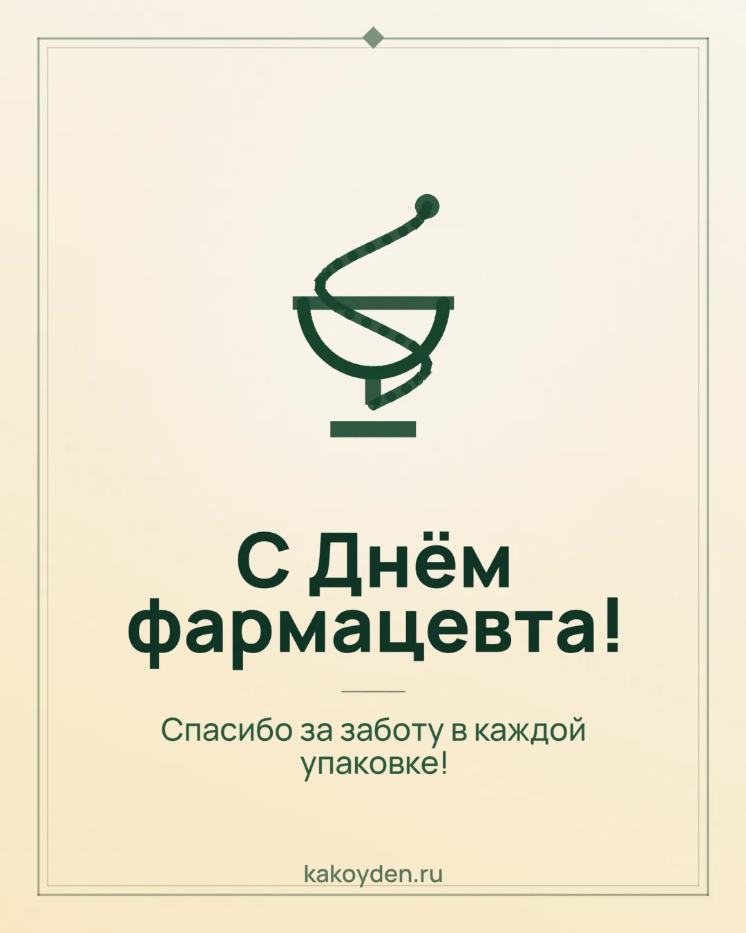 Открытка с Днём фармацевта: Спасибо за заботу в каждой упаковке