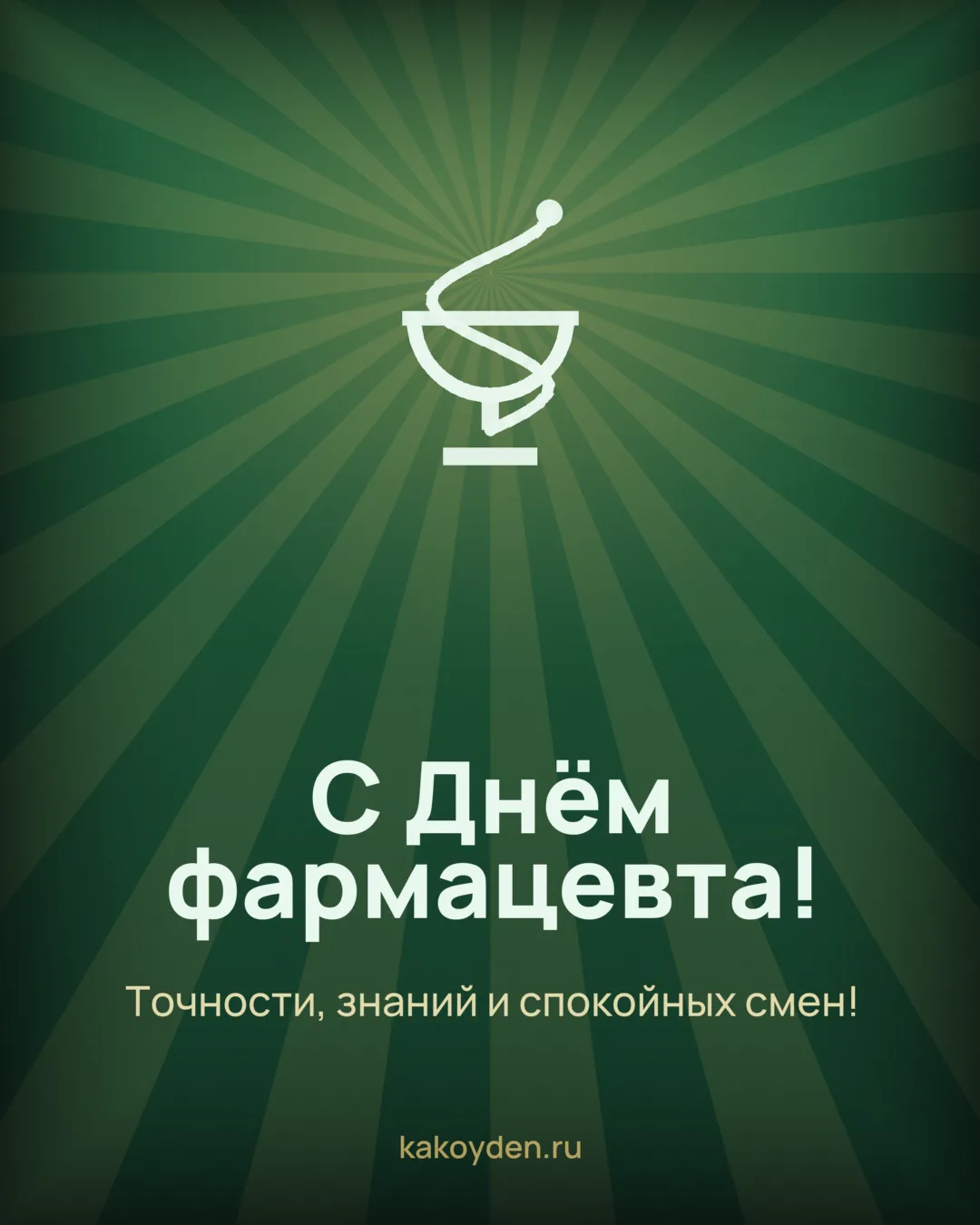 Открытка с Днём фармацевта: Точности, знаний и спокойных смен