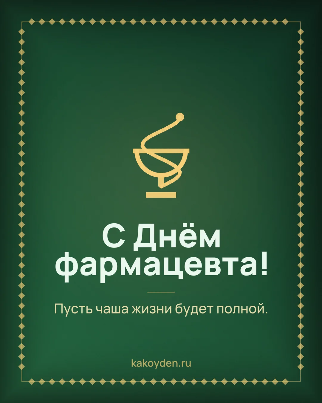 Открытка с Днём фармацевта: Пусть чаша жизни будет полной