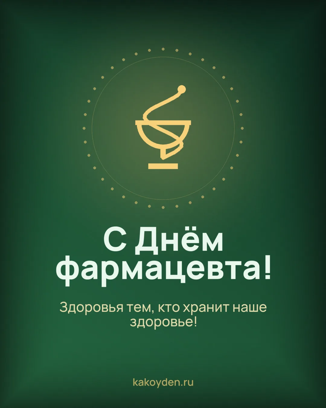Открытка с Днём фармацевта: Здоровья тем, кто хранит наше здоровье