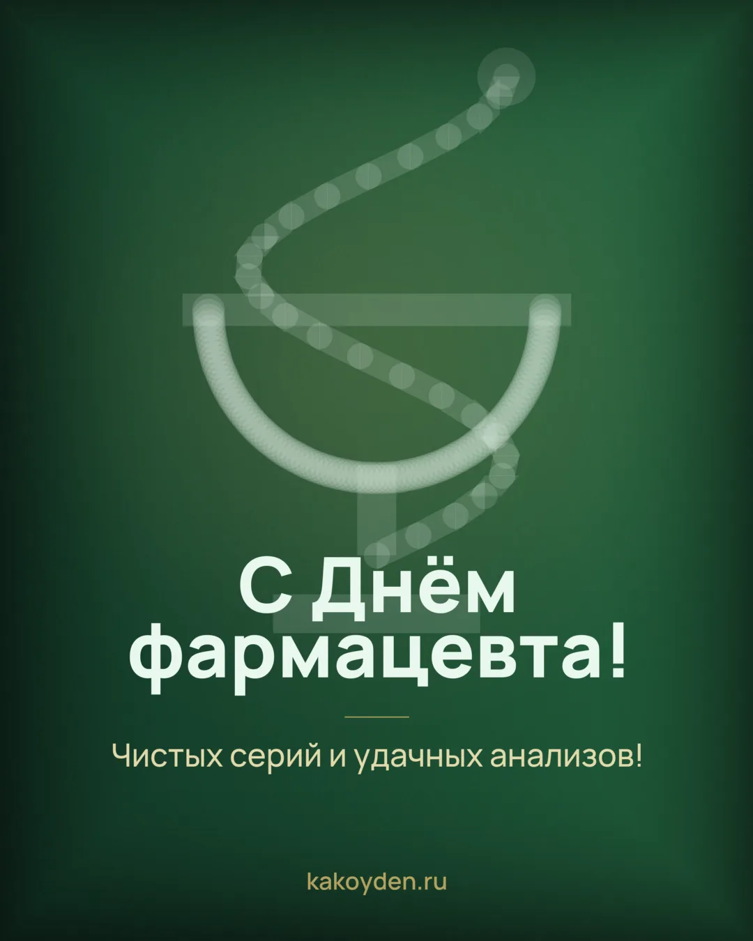 Открытка с Днём фармацевта: Чистых серий и удачных анализов