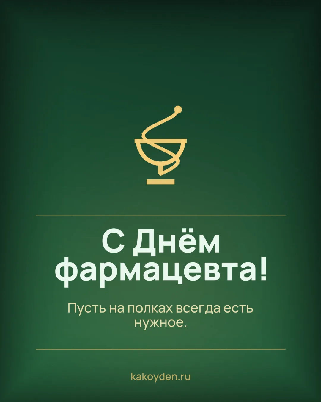 Открытка с Днём фармацевта: Пусть на полках всегда есть нужное
