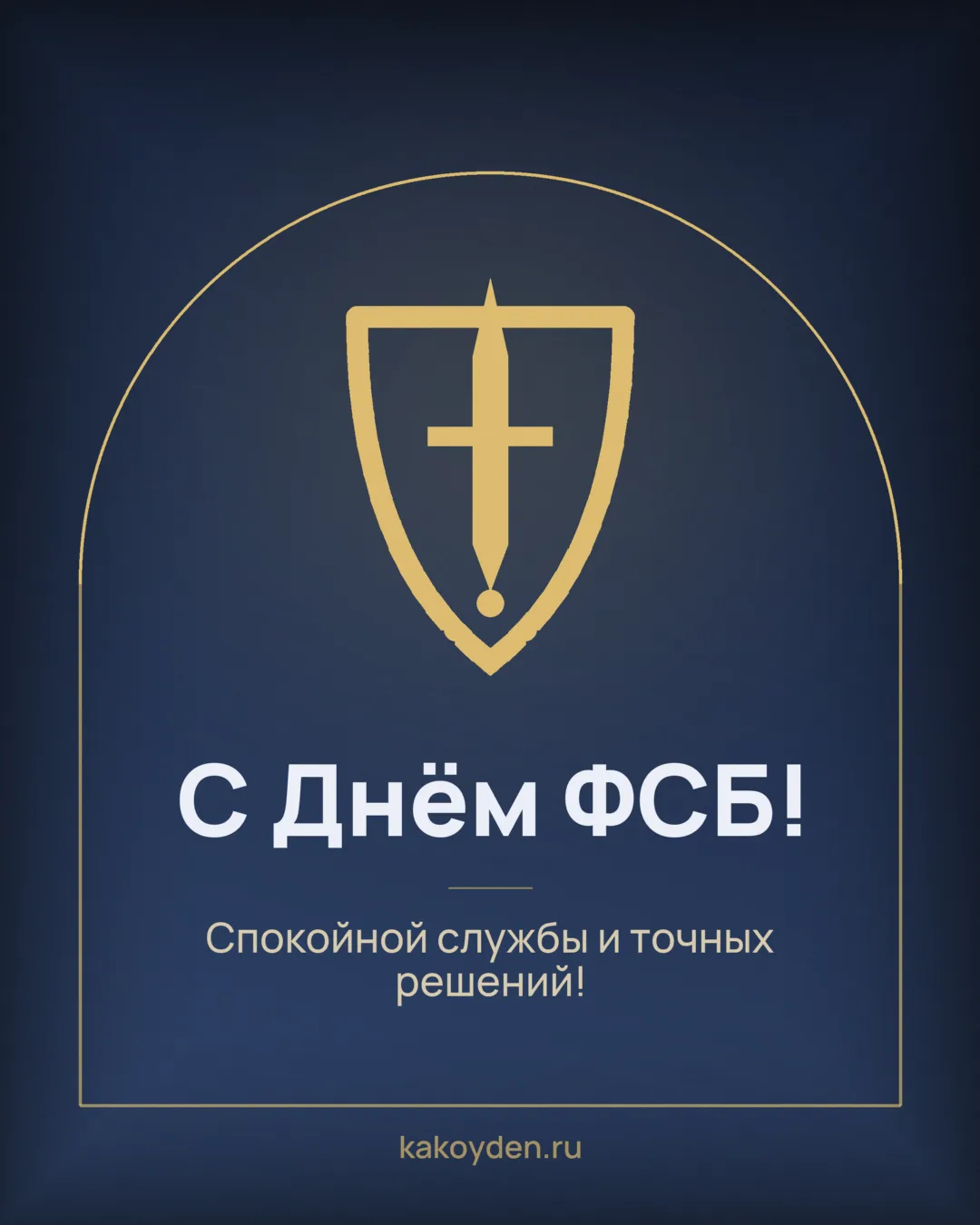 Открытка с Днём ФСБ: Спокойной службы и точных решений
