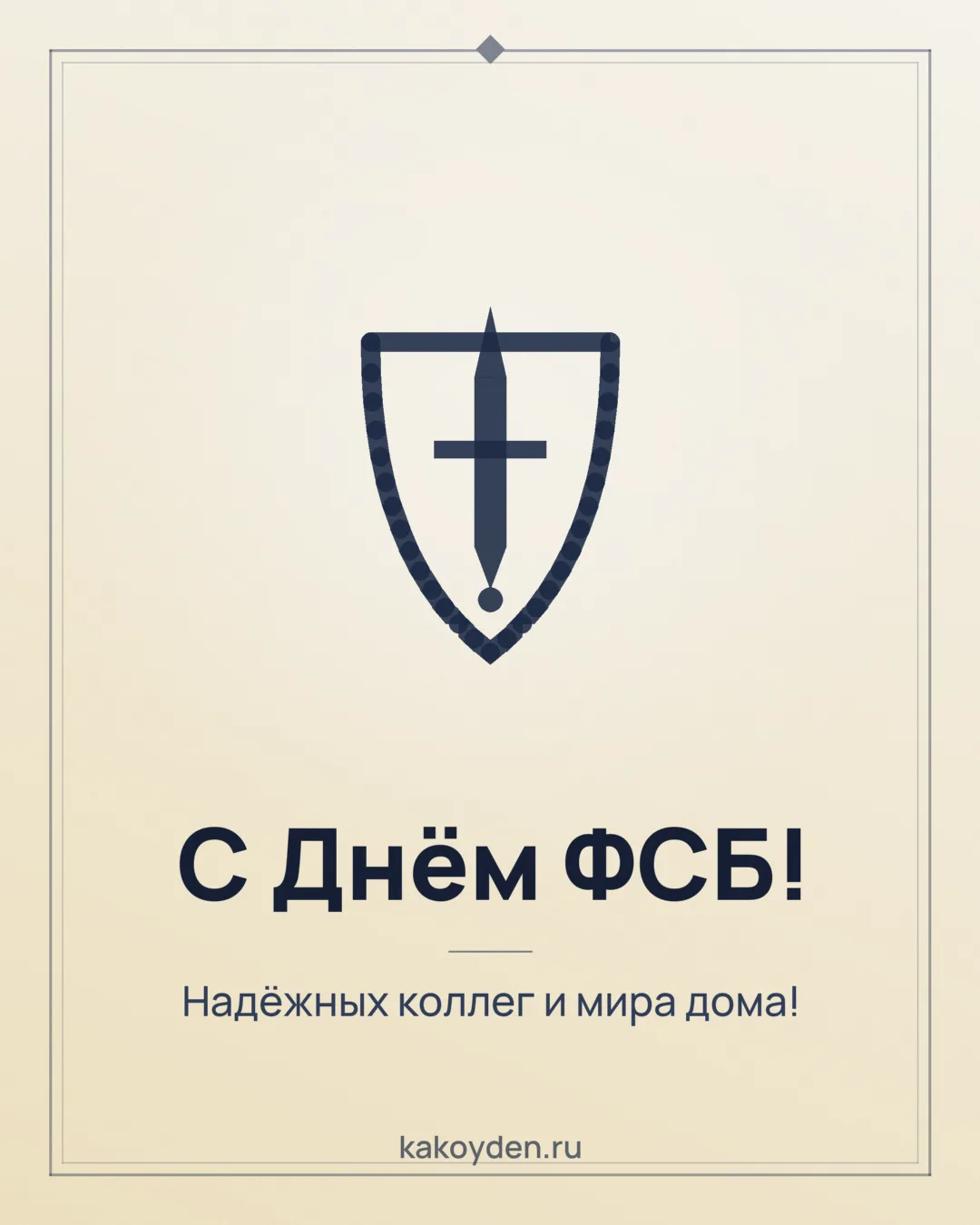 Открытка с Днём ФСБ: Надёжных коллег и мира дома
