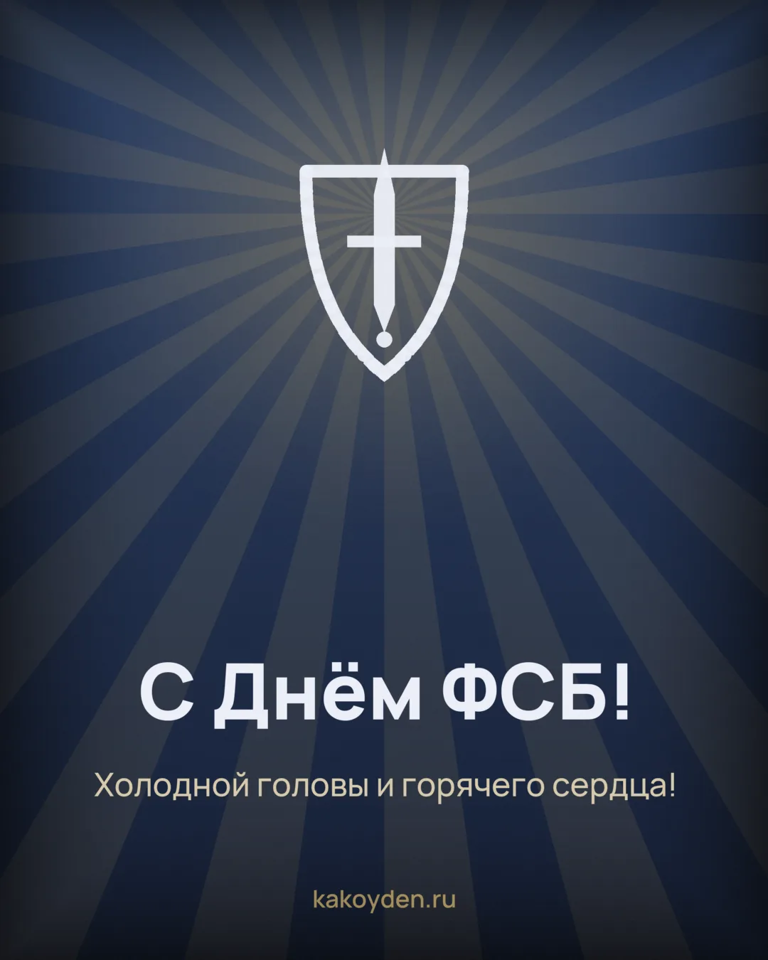 Открытка с Днём ФСБ: Холодной головы и горячего сердца