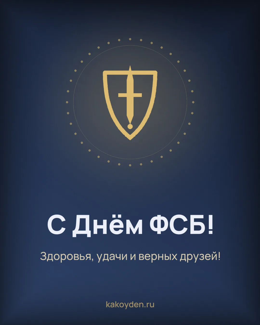 Открытка с Днём ФСБ: Здоровья, удачи и верных друзей