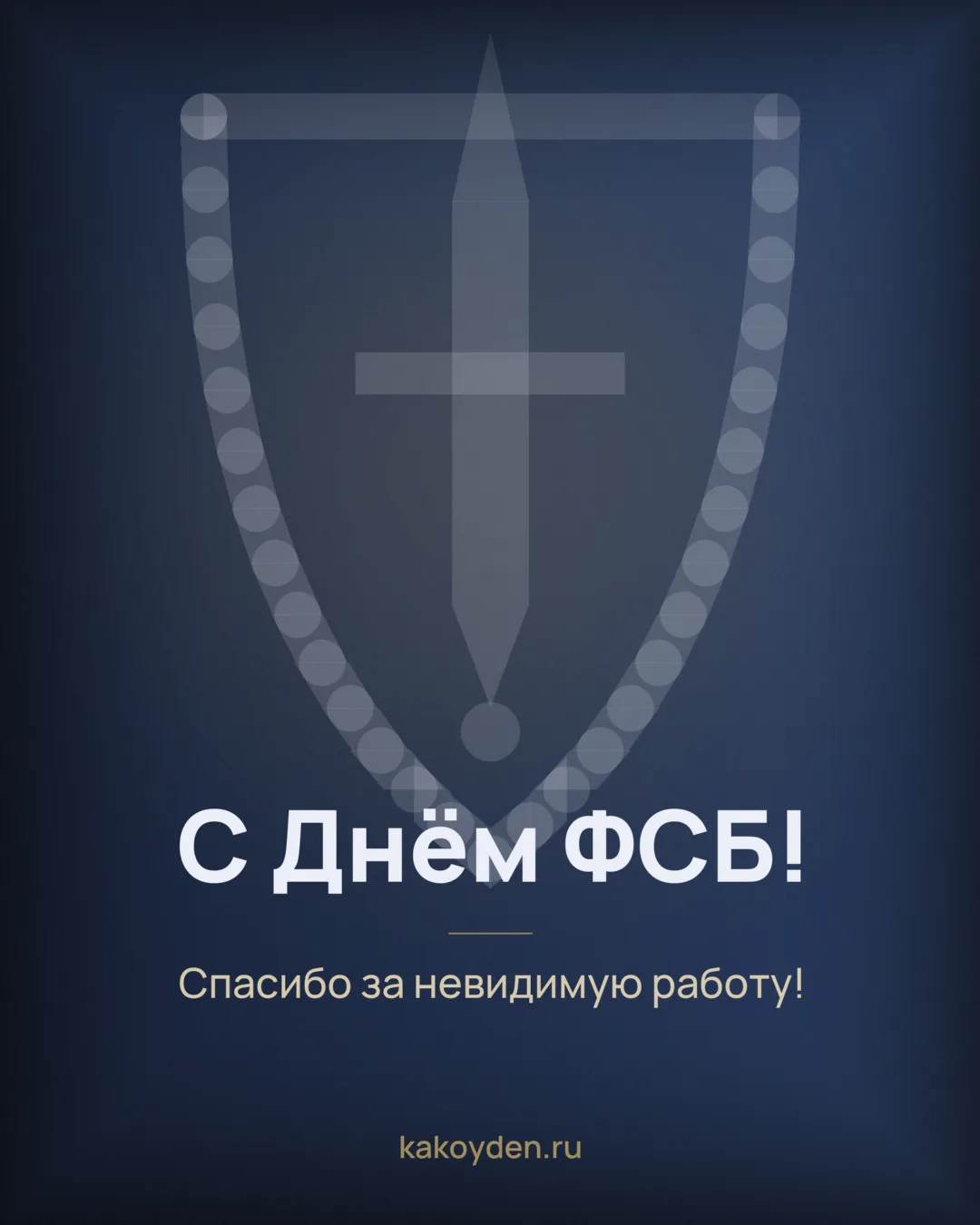 Открытка с Днём ФСБ: Спасибо за невидимую работу
