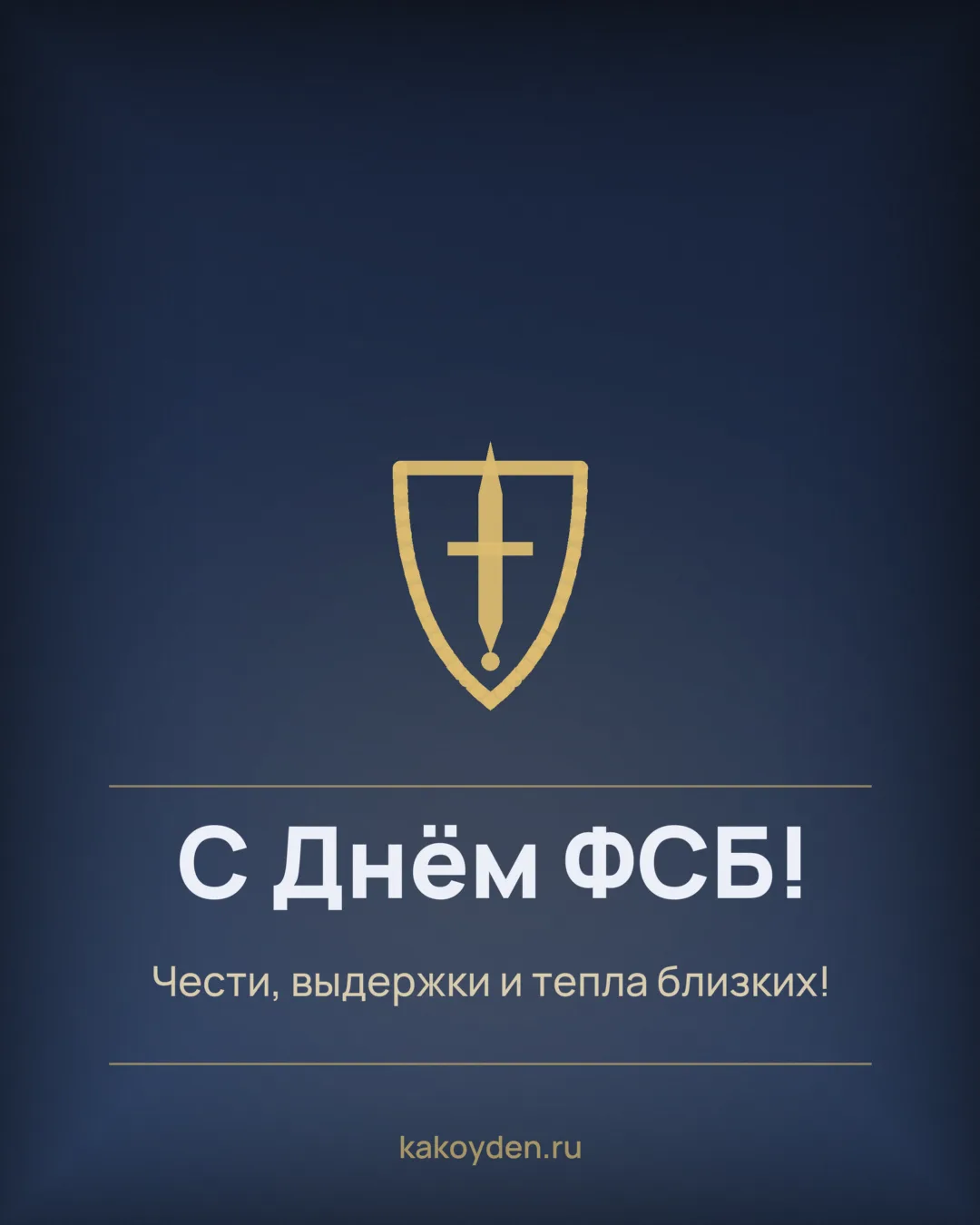 Открытка с Днём ФСБ: Чести, выдержки и тепла близких