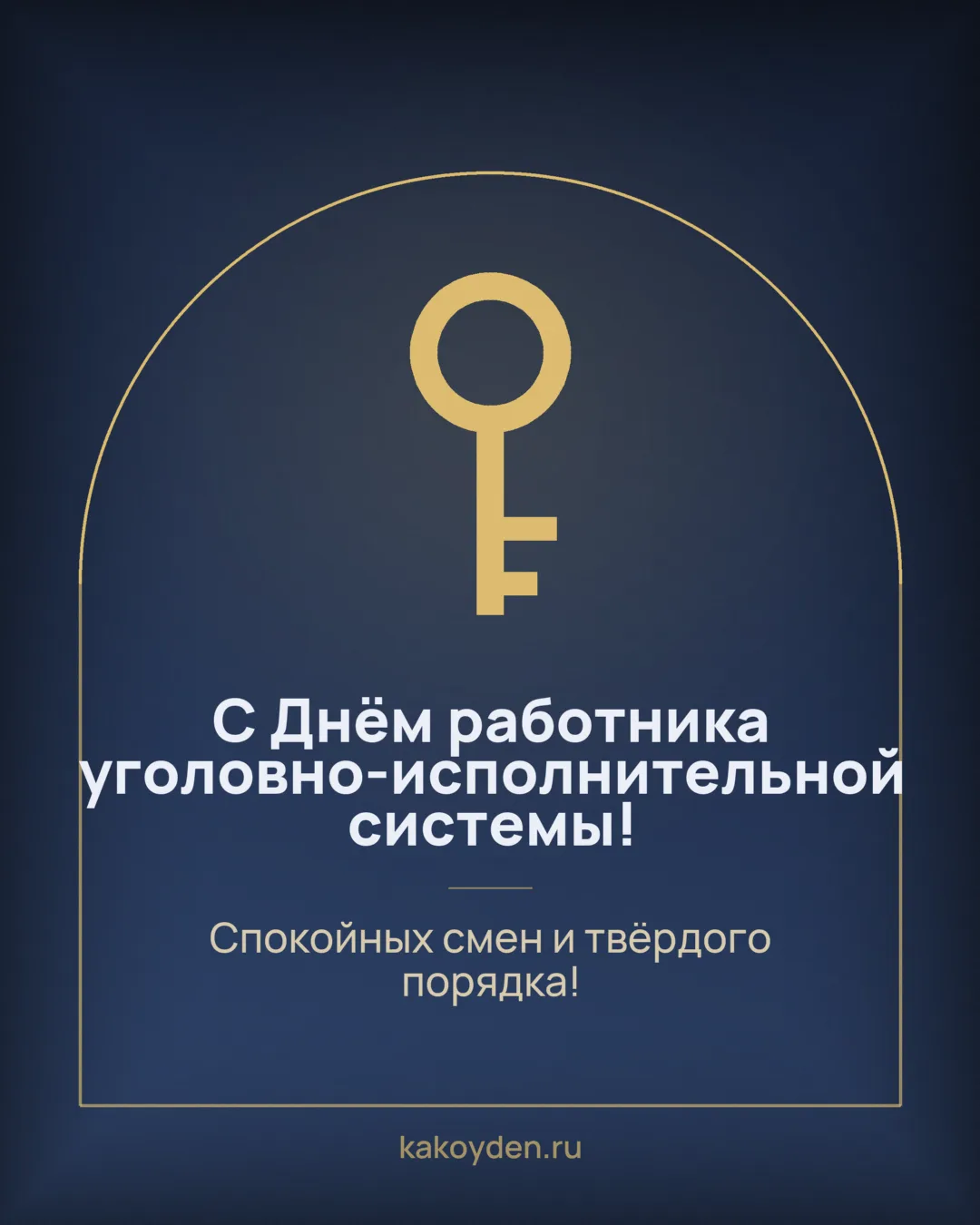Открытка с Днём работника уголовно-исполнительной системы: Спокойных смен и твёрдого порядка