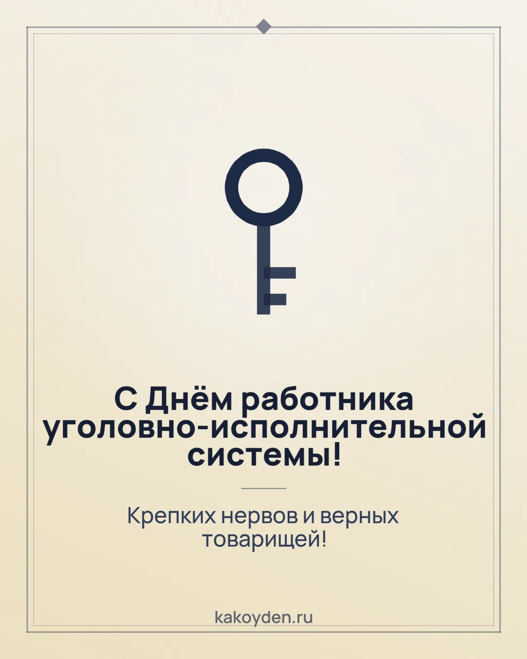Открытка с Днём работника уголовно-исполнительной системы: Крепких нервов и верных товарищей