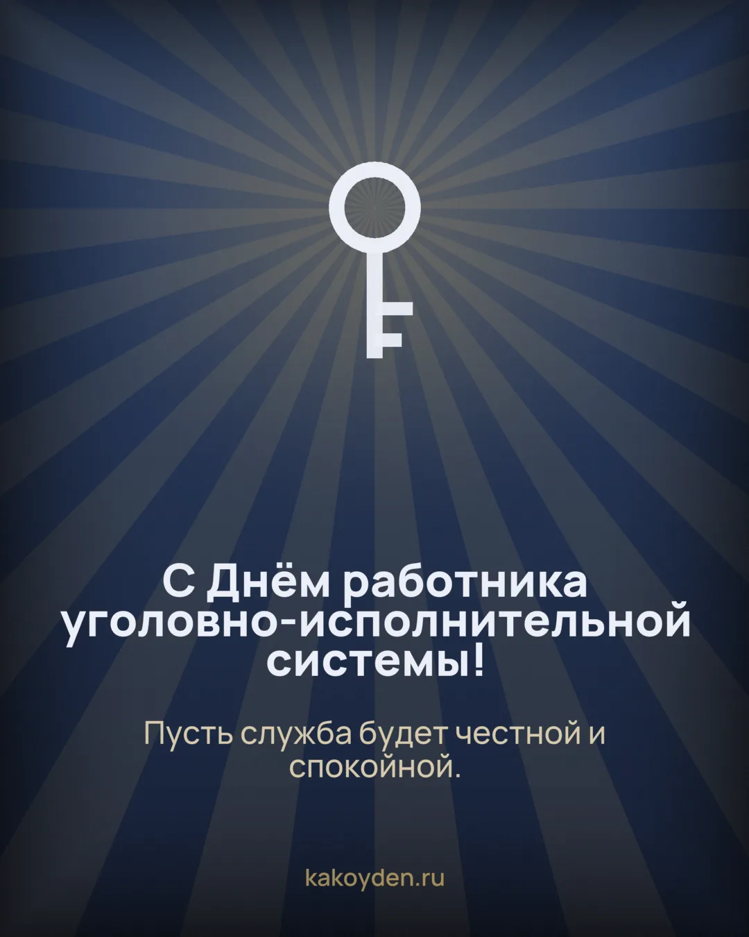 Открытка с Днём работника уголовно-исполнительной системы: Пусть служба будет честной и спокойной