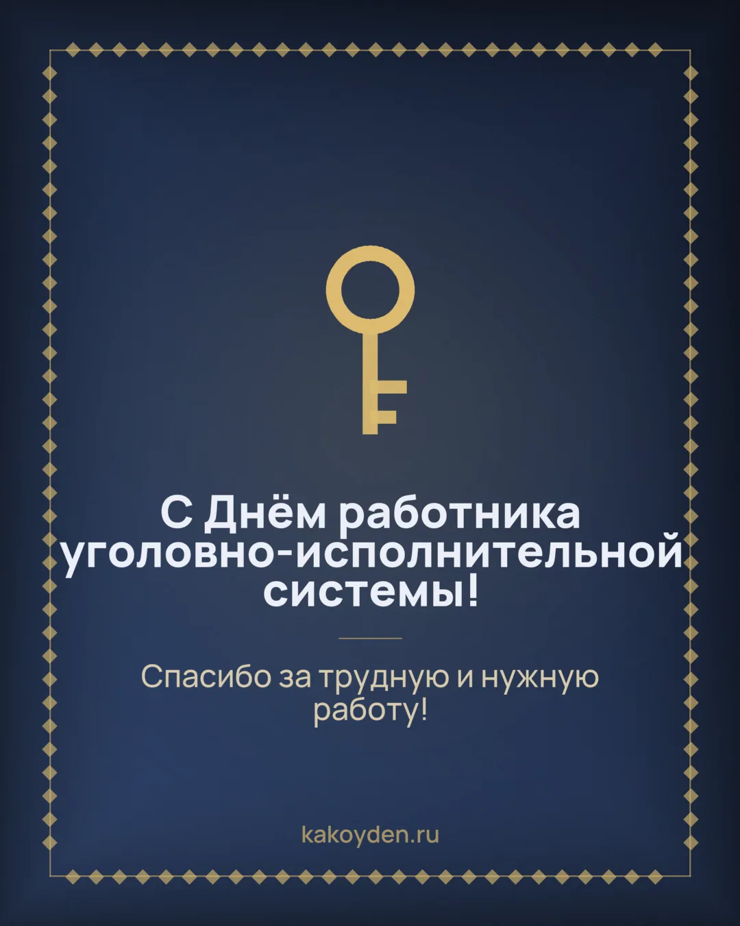 Открытка с Днём работника уголовно-исполнительной системы: Спасибо за трудную и нужную работу