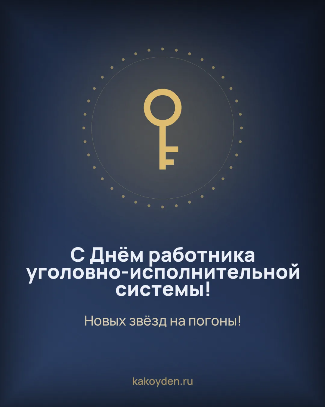 Открытка с Днём работника уголовно-исполнительной системы: Новых звёзд на погоны