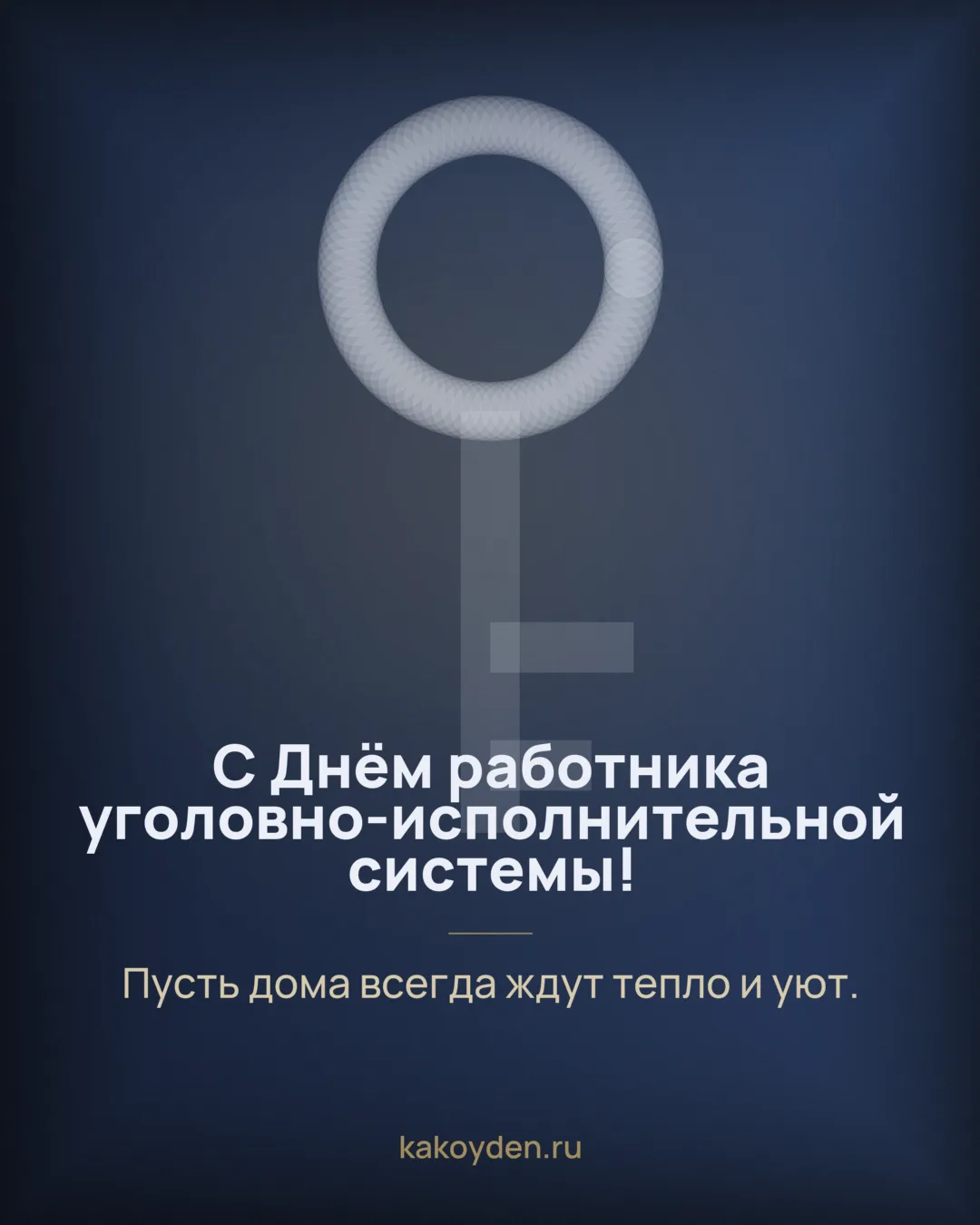 Открытка с Днём работника уголовно-исполнительной системы: Пусть дома всегда ждут тепло и уют