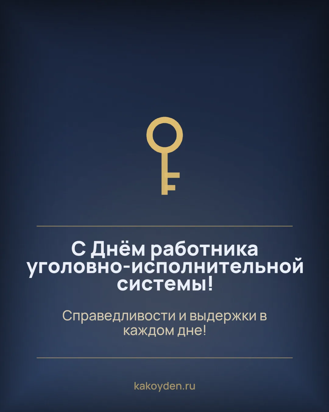 Открытка с Днём работника уголовно-исполнительной системы: Справедливости и выдержки в каждом дне