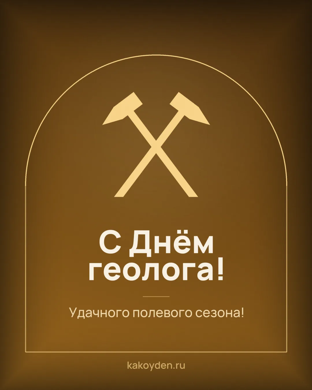 Открытка с Днём геолога: Удачного полевого сезона