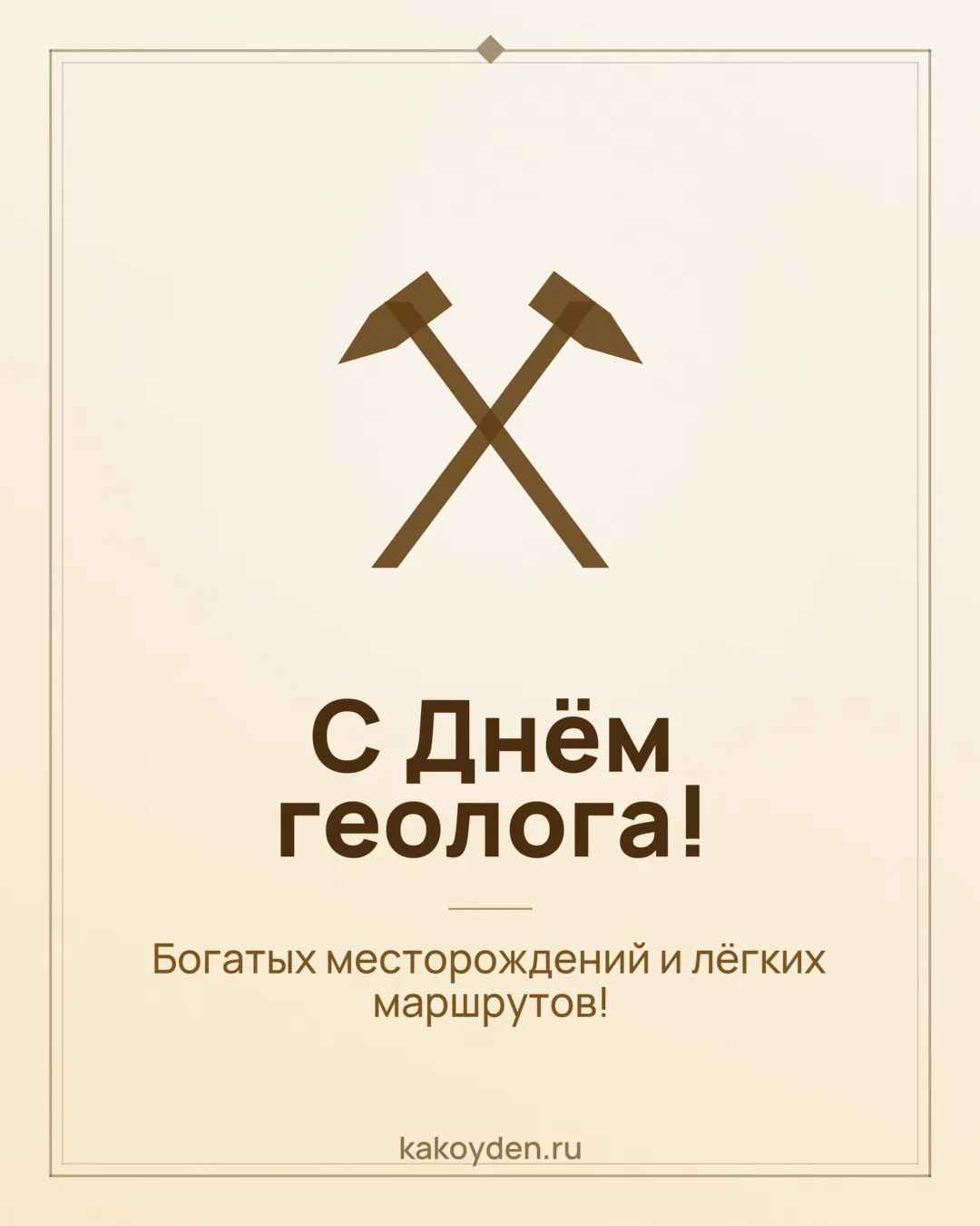 Открытка с Днём геолога: Богатых месторождений и лёгких маршрутов