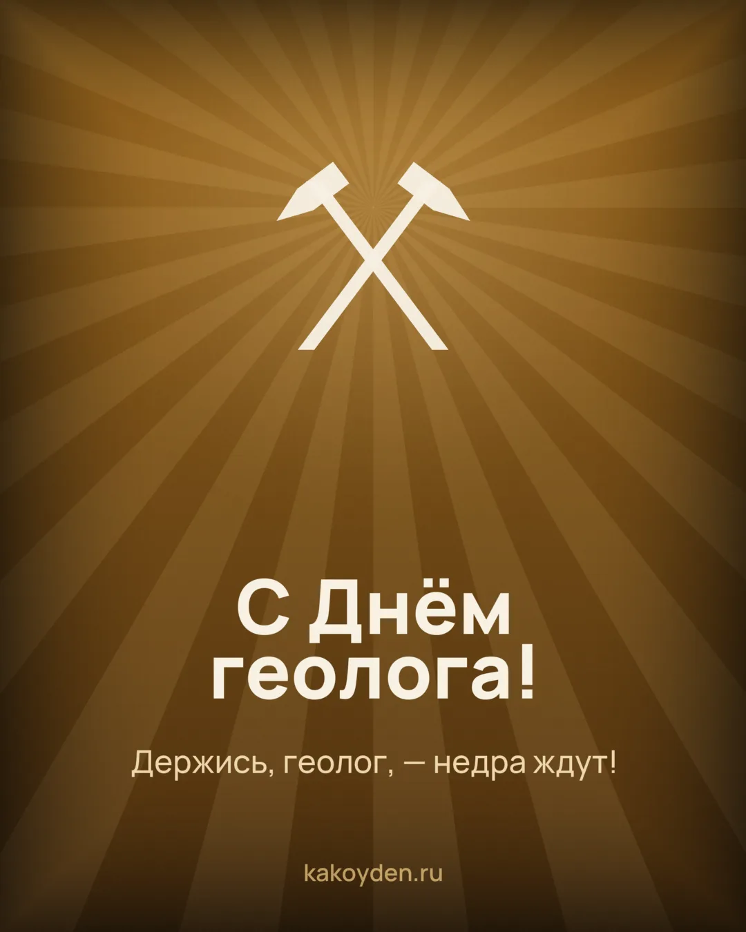 Открытка с Днём геолога: Держись, геолог, — недра ждут