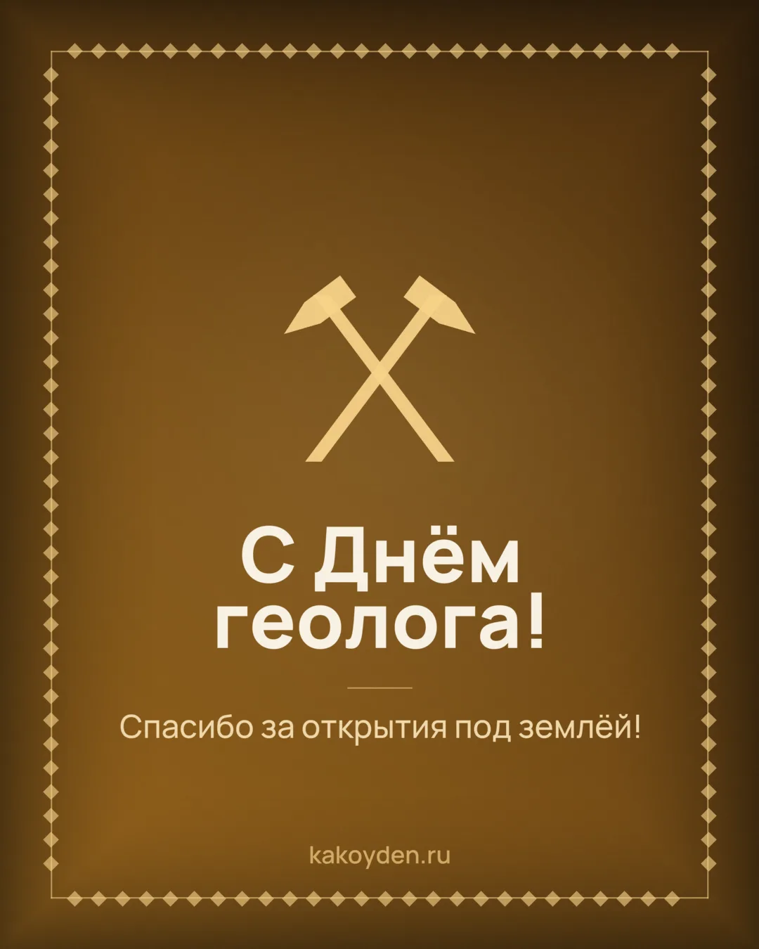 Открытка с Днём геолога: Спасибо за открытия под землёй