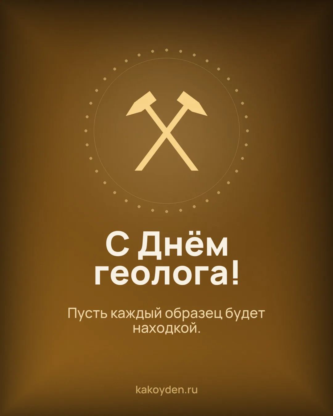 Открытка с Днём геолога: Пусть каждый образец будет находкой