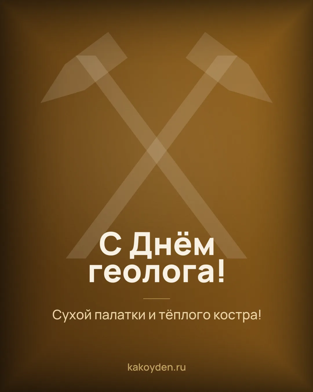 Открытка с Днём геолога: Сухой палатки и тёплого костра