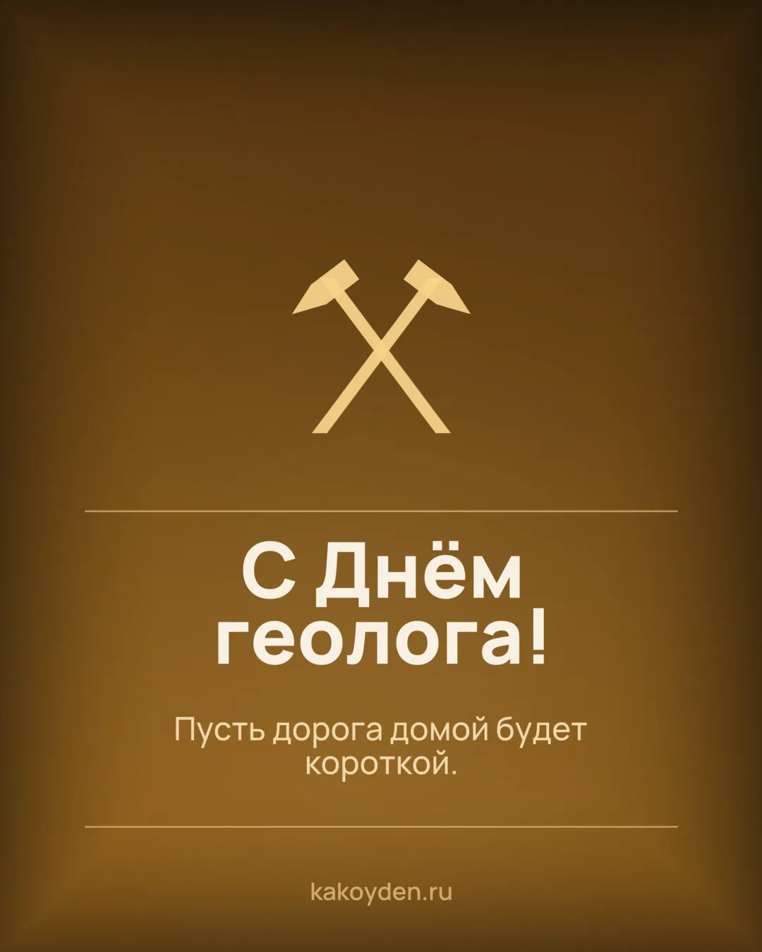 Открытка с Днём геолога: Пусть дорога домой будет короткой