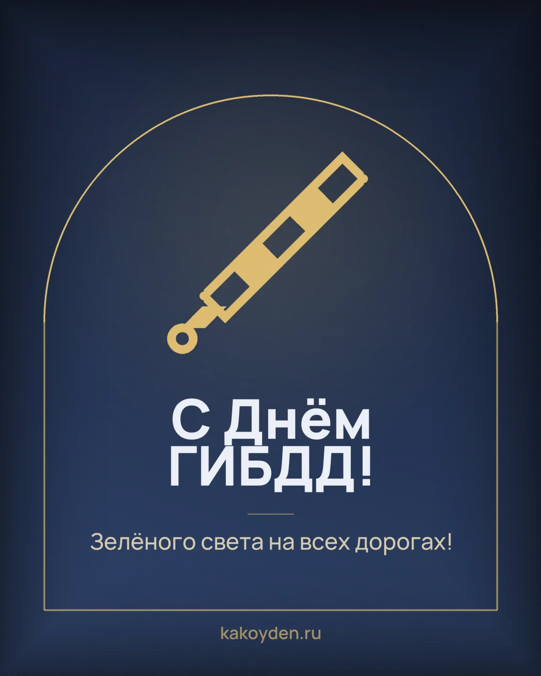 Открытка с Днём ГИБДД: Зелёного света на всех дорогах